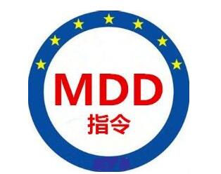 MDD认证指令