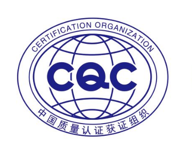 CQC认证