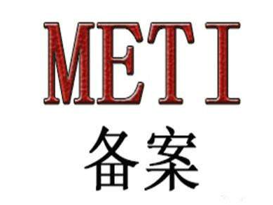 日本METI备案