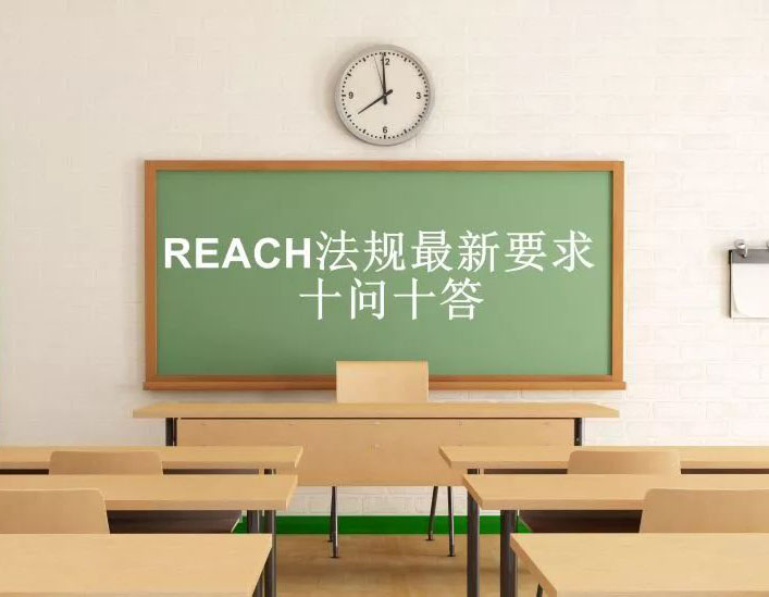 REACH法规问答