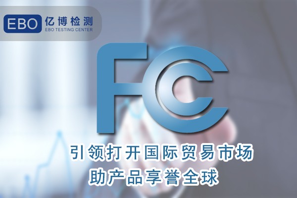 FCC认证办理项目有哪些-美国FCC认证常见标准