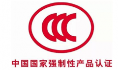 CCC认证强制认证范围（2020）