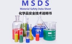 什么是msds？msds证书是什么意思？