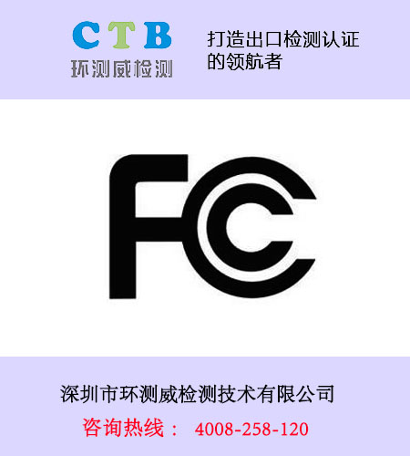 定位器FCC认证无线产品美国认证