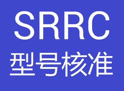 型号核准认证产品范围有哪些？