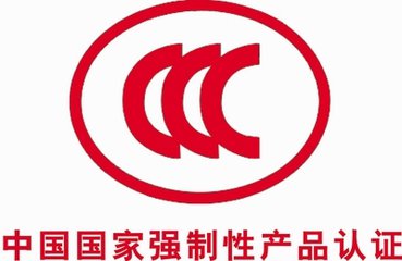 什么是3C认证?为什么要做3C认证?