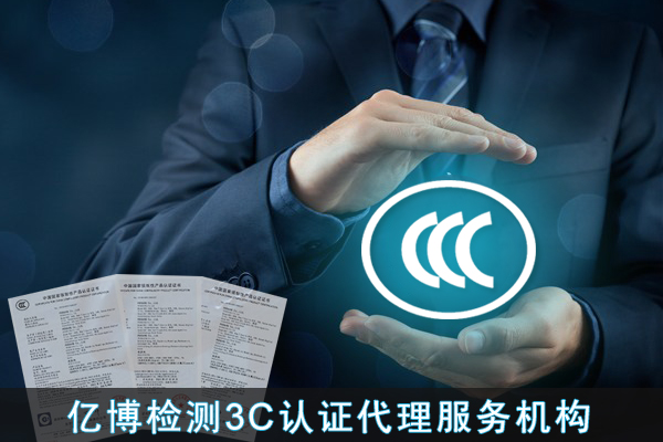 为什么需要3c认证/什么情况需要3c认证