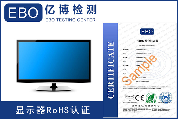 显示器如何顺利通过ROHS认证?