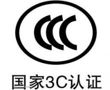 3c认证代理公司哪个好