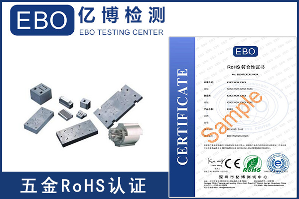 五金做Rohs需要测试哪些内容