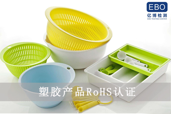 塑胶产品做rohs认证费用是多少钱？