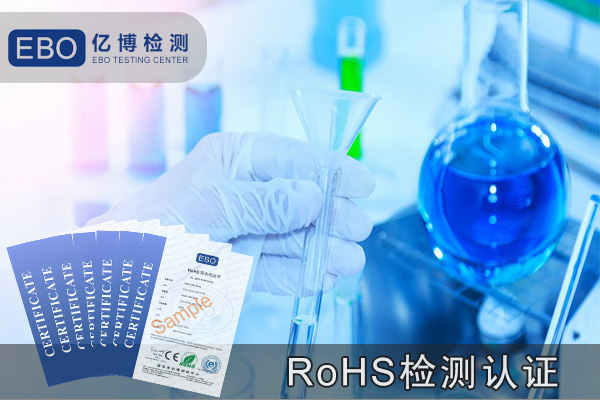 环保rohs报告怎么办理?如何进行RoHS认证?