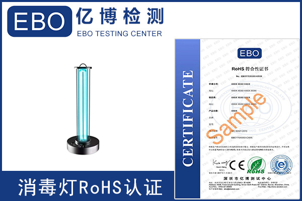 消毒灯rohs认证测试项目有哪些