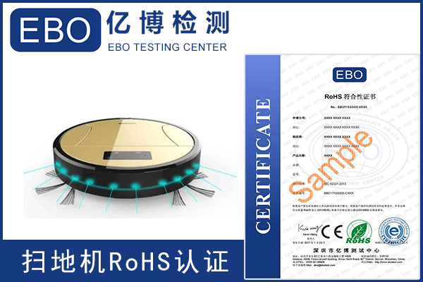 扫地机ROHS认证怎么办理?需要多少钱?