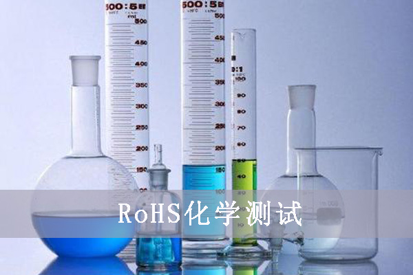 出口欧盟国家的电子产品为何要做rohs认证检测