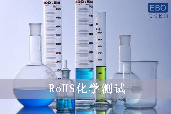 深圳ROHS认证的测试范围和办理需求