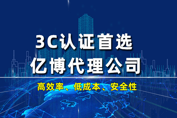 天津3C认证机构有哪些?如何选择3C认证公司?