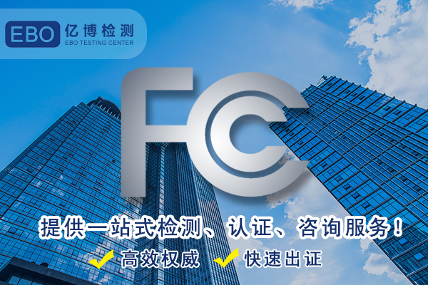 美容仪FCC认证怎么做/美容仪FCC认证要多少钱？