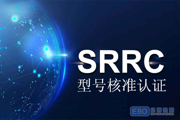 上网宝SRRC认证如何申请？要什么资料？