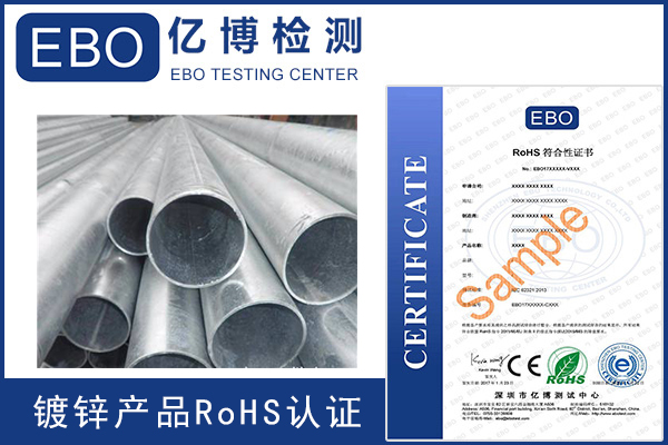 镀锌产品RoHS检测怎么做