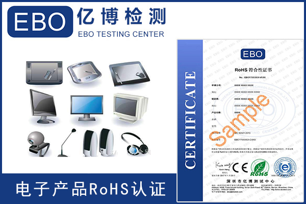 电子产品环保ROHS检测机构