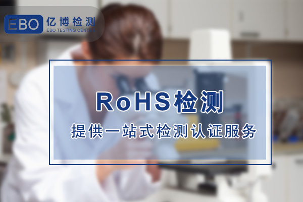 光伏线做ROHS认证多少钱？怎么办理？