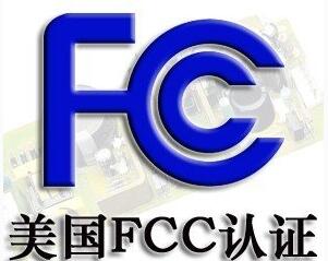 FCC认证常见的三种模式你了解吗？