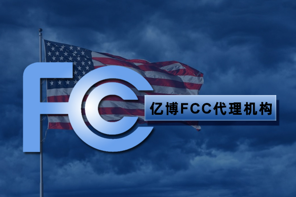 fcc认证代理服务机构怎么选择