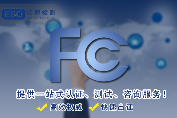 暖手宝FCC ID认证怎么办理/有什么要求