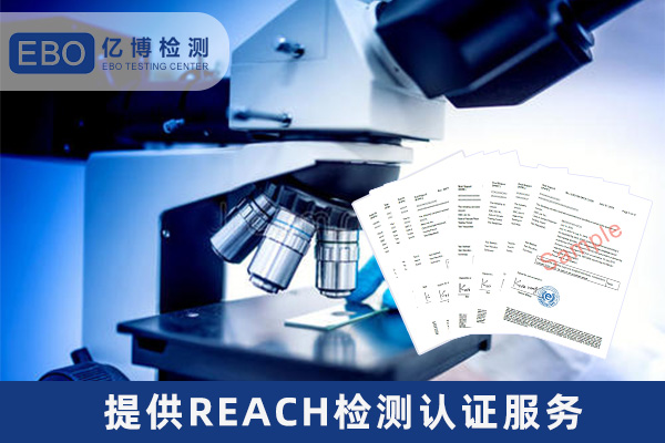 背光源REACH检测报告办理费用