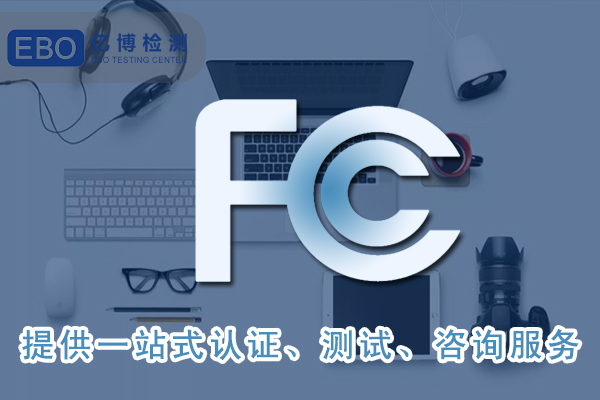 无线运动耳机FCC ID认证办理流程