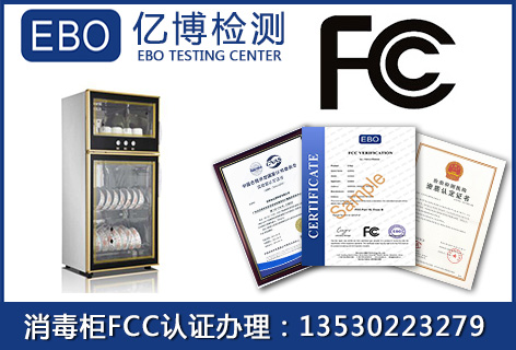 消毒柜FCC认证怎么做,FCC认证是不是强制的？