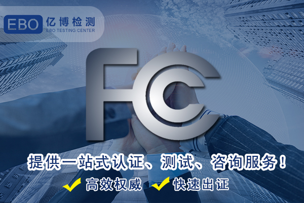 去黑头仪FCC认证需要准备的资料