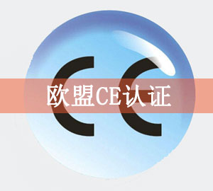 CE认证需要多久时间？CE认证办理流程是什么？