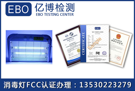 紫外线杀菌灯如何办理FCC认证