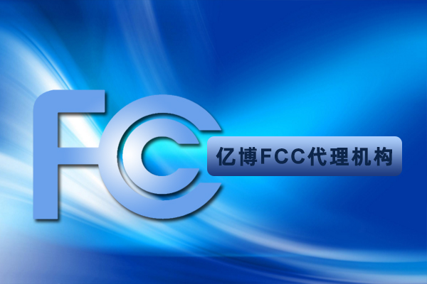 数据终端设备FCC认证需要什么资料