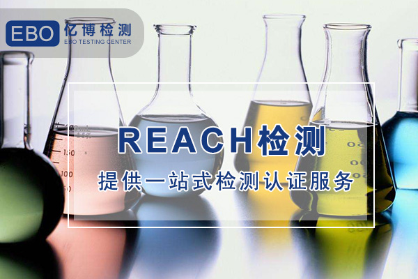 SVHC新增4种物质REACH认证209项