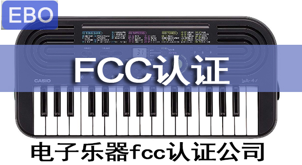 电子乐器需要fcc认证吗