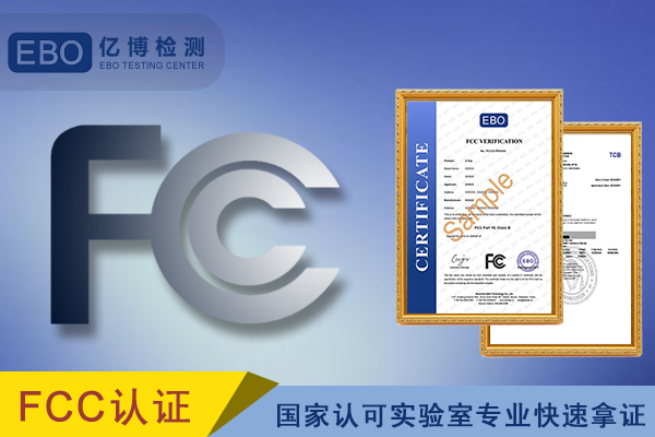 拍摄光箱办理fcc认证需要什么资料