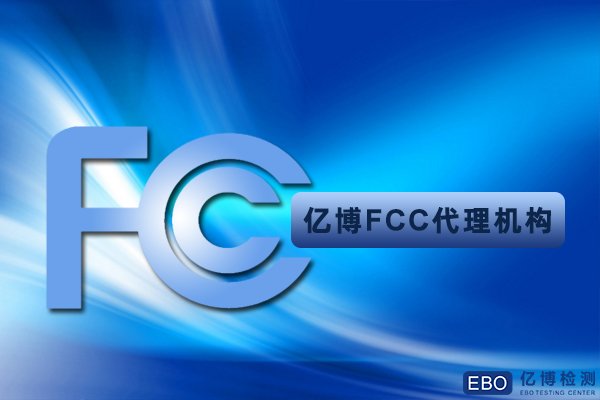 如何分辨产品是做FCC-SDoC还是FCC-ID