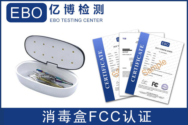 紫外线消毒盒做FCC认证要几天