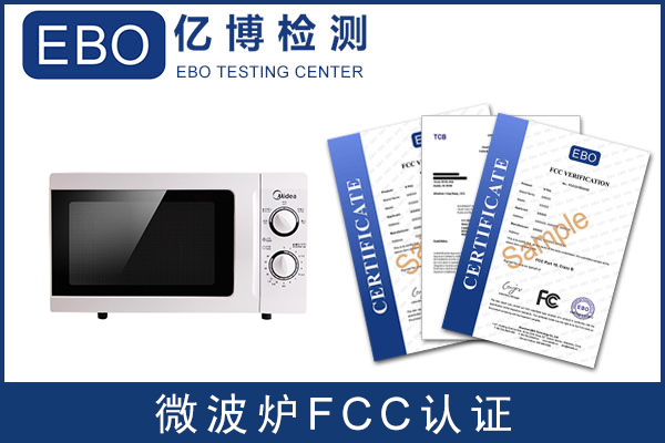 微波炉申请做FCC认证需要多少钱