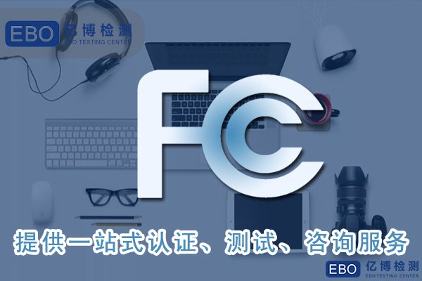 美国亚马逊fcc认证是什么