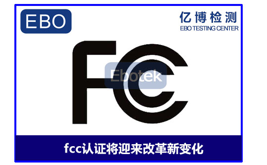 2020年FCC认证将迎来改革新变化