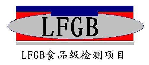 LFGB食品级检测常见材料的项目有哪些？