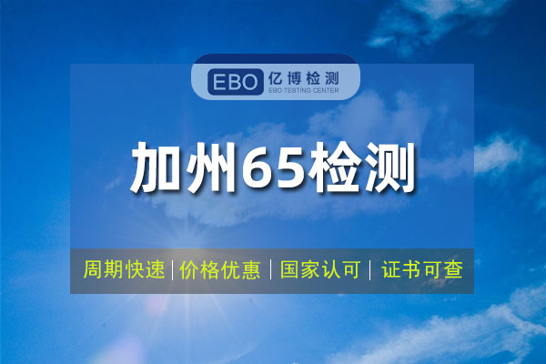 加州65法规对玩具产品的要求