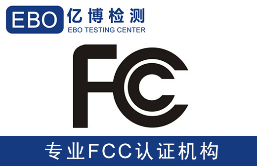 FCC-ID检测-扫地机无线认证如何收费