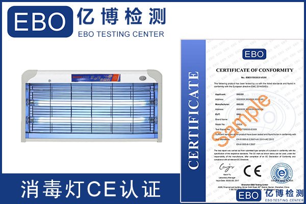 紫外线消毒灯CE认证