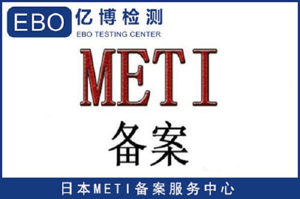 亚马逊METI备案