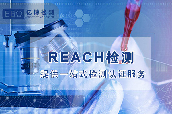 REACH法规